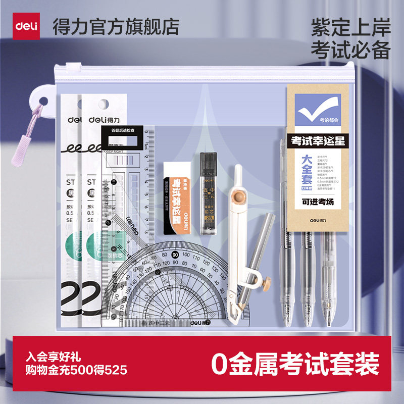 0金属得力中考全套文具可带考场图片