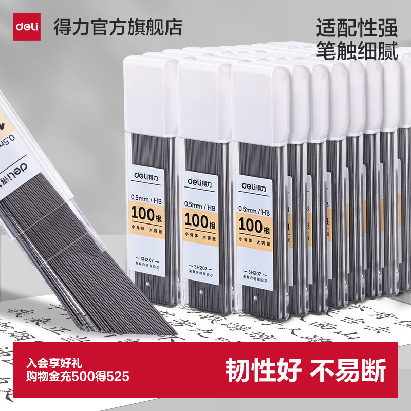 得力自动铅笔大容量铅芯hb小学生用0.7不断芯自动铅笔芯0.5自动笔活动铅笔通用适配芯90mm芯长铅笔芯树脂铅芯