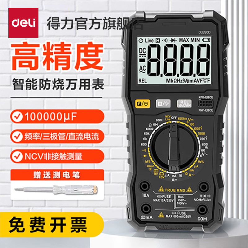 得力工具万用表数字高精度890D电表全自动智能电工维修专用多用表