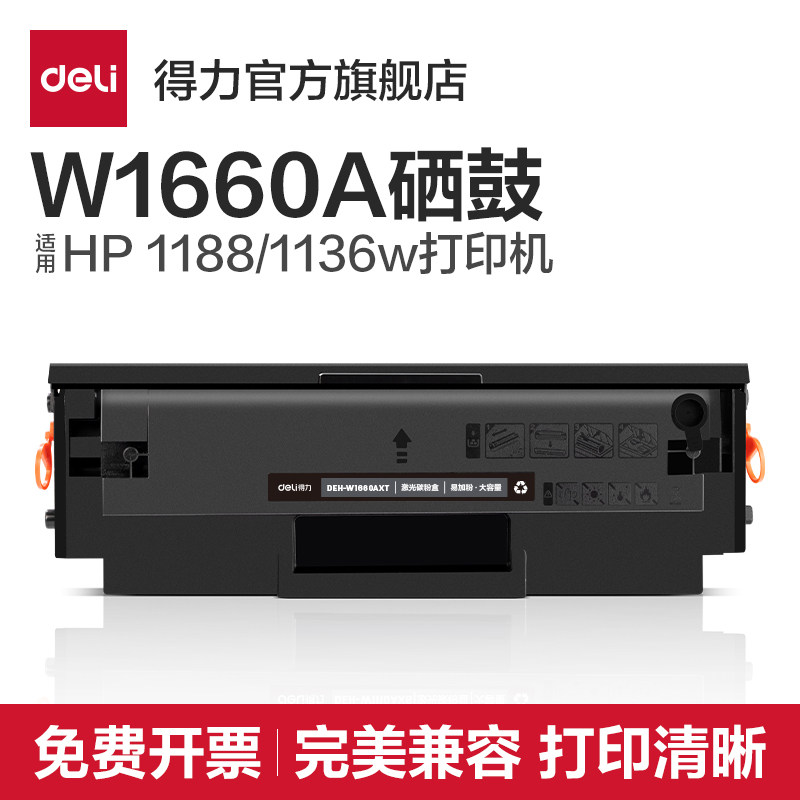 得力W1660硒鼓适用惠普1188w硒鼓 1188nw打印机墨盒1136w 1188a 1188pnw 1008a 1008w 1136晒鼓碳粉墨粉HP,办公设备/耗材/相关服务,硒鼓/粉盒,淘宝优惠券,粉丝福利购,淘宝优惠卷