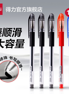 得力大容量中性笔文具黑色笔0.5mm拔帽子弹头商务办公广告笔定制红笔学生用蓝色签字笔记账笔碳素笔圆珠笔