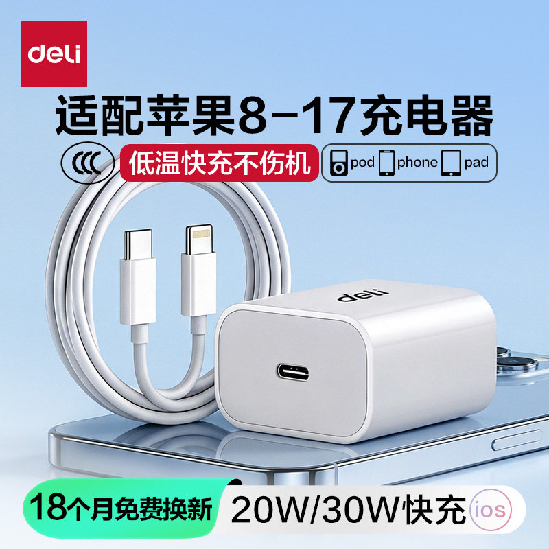 得力30W/20W苹果充电器iPhone17Promax氮化镓手机充电头15/16/13/12快充typec数据线套装ipad10W官方旗舰店