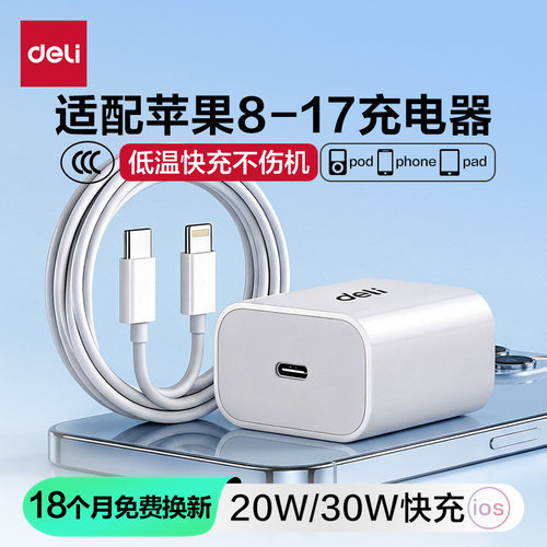 得力快充充电器适用苹果iPhone