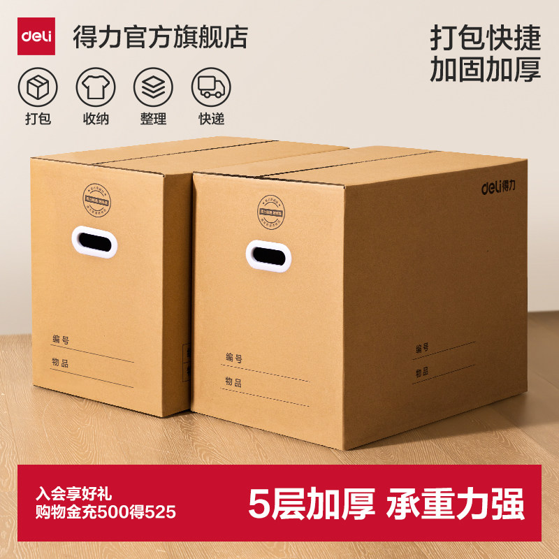 得力搬家纸箱大容量5层加厚纸箱打包箱带塑料扣手搬家打包整理箱