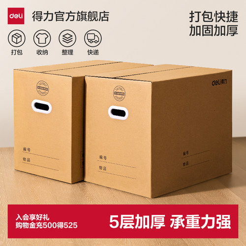 得力搬家纸箱加厚加固防撕章