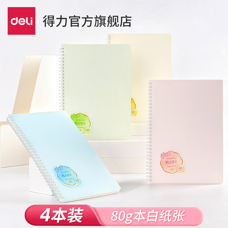 得力笔记本线圈本螺旋本PP封面记事本日记本A5/B5本子轻奢精致简约纯色80g本白纸商务办公学生考研新款4本装怎么看?