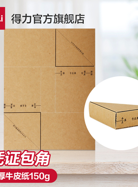 得力3481凭证包角纸150个装凭证封面包角财务会计专用凭证装订加厚包角纸牛皮纸办公用品文具电脑凭证通用