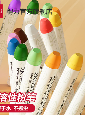 得力12色无尘彩色粉笔水溶性可擦可洗固体粉笔儿童家用教学彩色幼儿园教师用黑板报宝宝教学