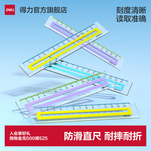 得力防滑直尺套尺大数字不费眼