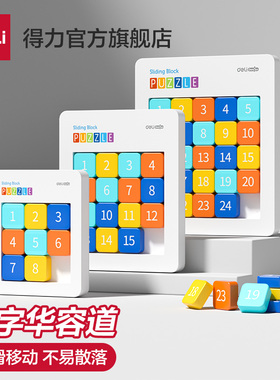 得力数字华容道儿童小学生益智开发思维玩具启发智力磁力逻辑训练