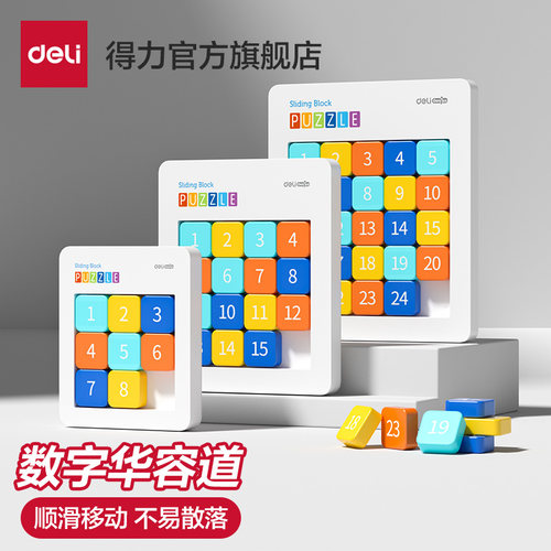 得力数字小学生启发逻辑训练益智