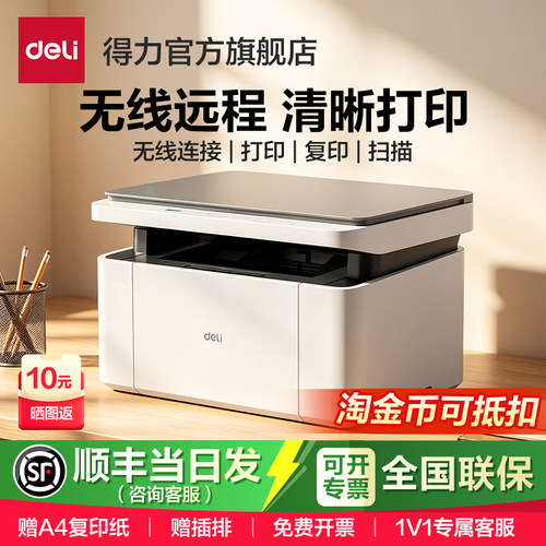得力家用办公激光打印机扫描复印