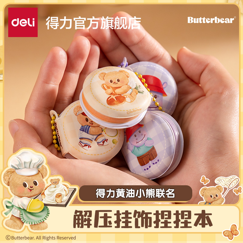 得力黄油小熊联名解压本两本装