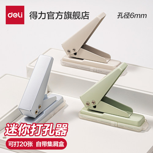 得力迷你打孔机单孔打孔器6mm