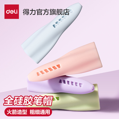 得力硅胶铅笔帽笔套火箭保护套