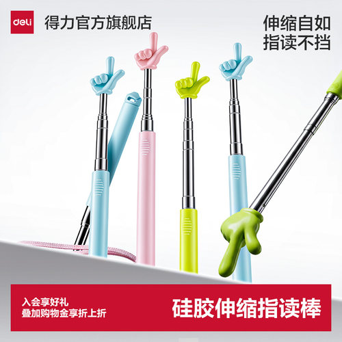 得力指读棒可伸缩教鞭指挥棒指示棒导游旗杆读书早教学生用阅读大拇指戒尺教棍马卡龙家用教棒教学手指棒