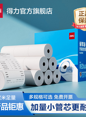 得力爱琴海热敏收银纸57x50小票打印纸超市美团外卖厨房餐厅喵喵机po收机打印纸80x80x60x50整箱酒店卷纸58mm