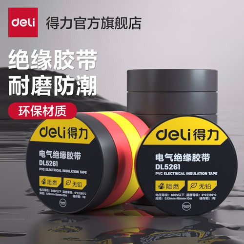 胶布得力得力电气绝缘胶带PVC