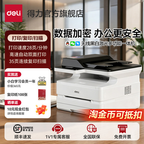 得力黑白激光无线自动扫描一体机