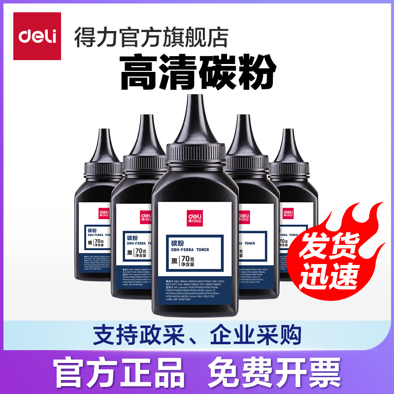 得力DBH-F388A加黑型黑色碳粉70G盒装硒鼓使用墨粉（适用惠普 P1007/P1008/P1106/P1108/M1136/M1213nf） 办公设备/耗材/相关服务 硒鼓/粉盒 原图主图