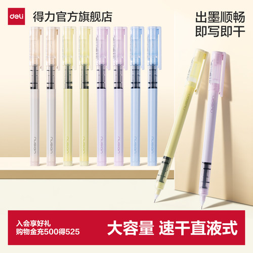 得力纽赛巨能写直液式中性笔0.5