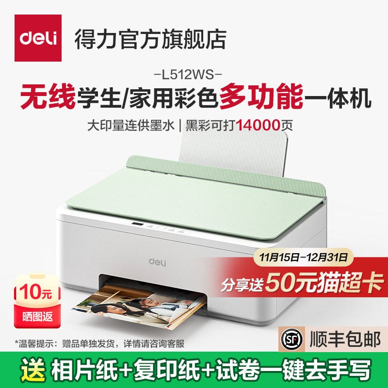 得力L512WS家用打印机小型扫描复印一体机学生打印作业手机连接