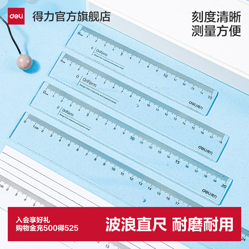 得力透明直尺带波浪15/18/20/30cm中小学生测量绘图用多规格组合装尺子多把装79751直线波浪线画图中考推荐
