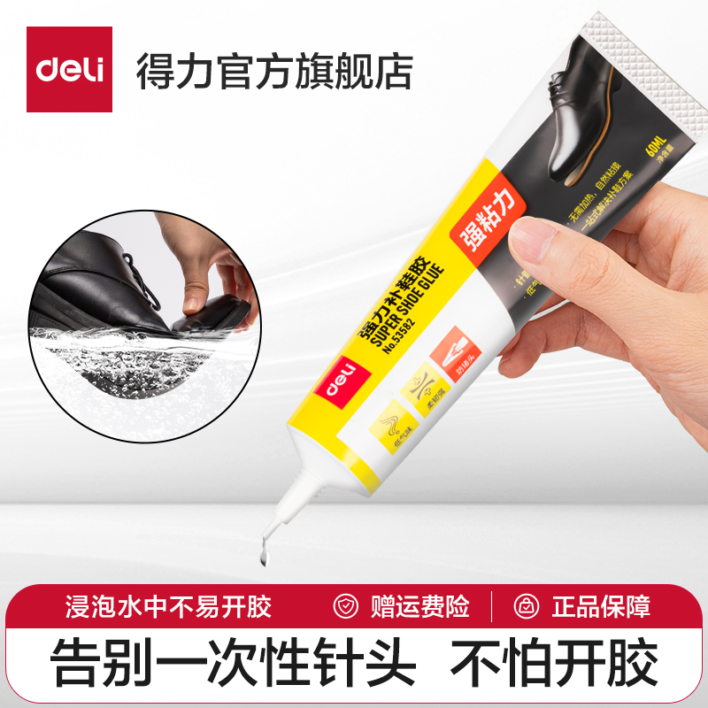 得力补鞋胶鞋胶粘鞋专用胶修鞋专用软胶水粘得牢强力胶皮鞋运动鞋旅游鞋皮革鞋沾鞋胶防水树脂补鞋胶软胶水