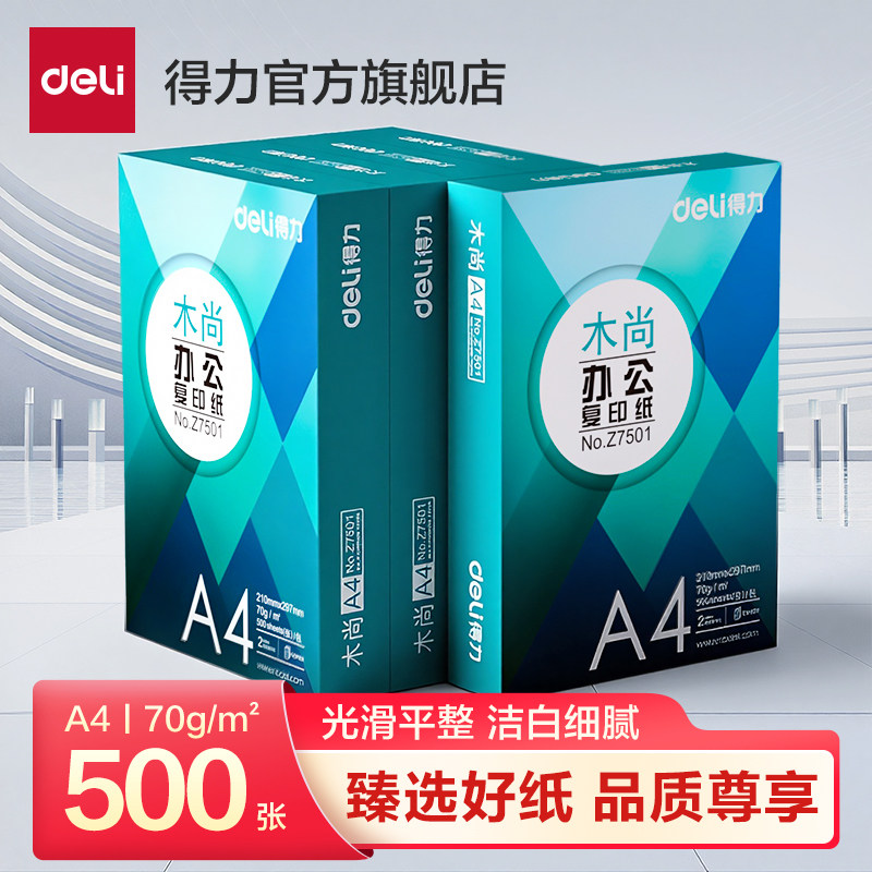 得力木尚a4打印纸复印纸70G办公用纸双面打印加厚500张一包打印用纸纯木浆5包装办公用纸学生草稿纸演草绘画
