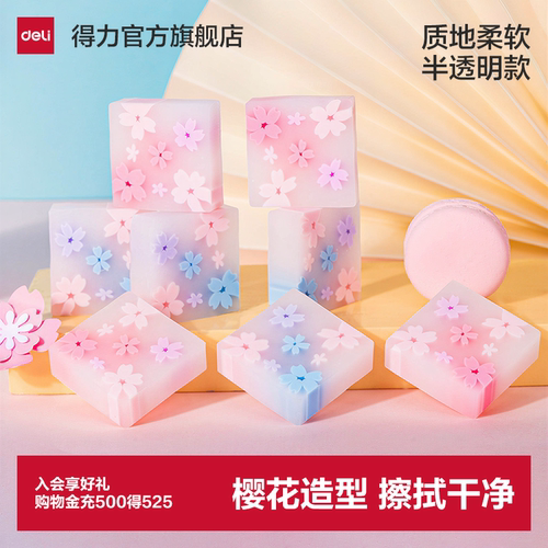 【得力樱花季】8块装学生橡皮小清新半透明浪漫创意夹心幼儿园奖品学生儿童画画写字学习用品轻松擦拭 - 封面