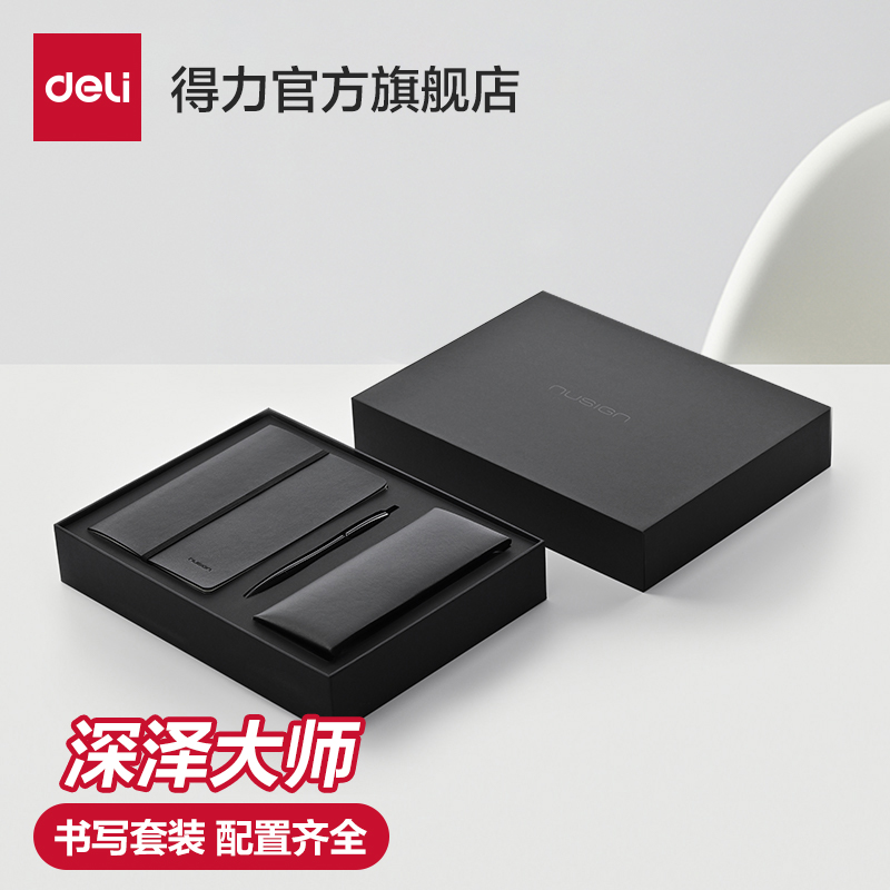 得力纽赛深泽大师系列书写套装