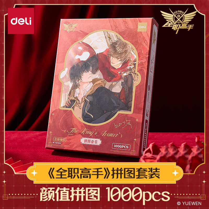 得力全职高手联名拼图1000片