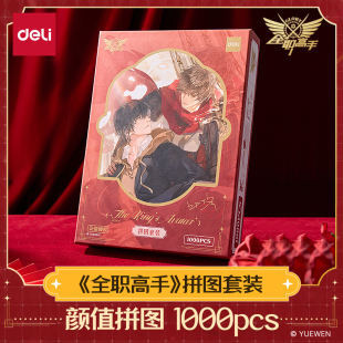 得力全职高手联名拼图1000片叶修周边套装 送同学生日礼物创意玩具