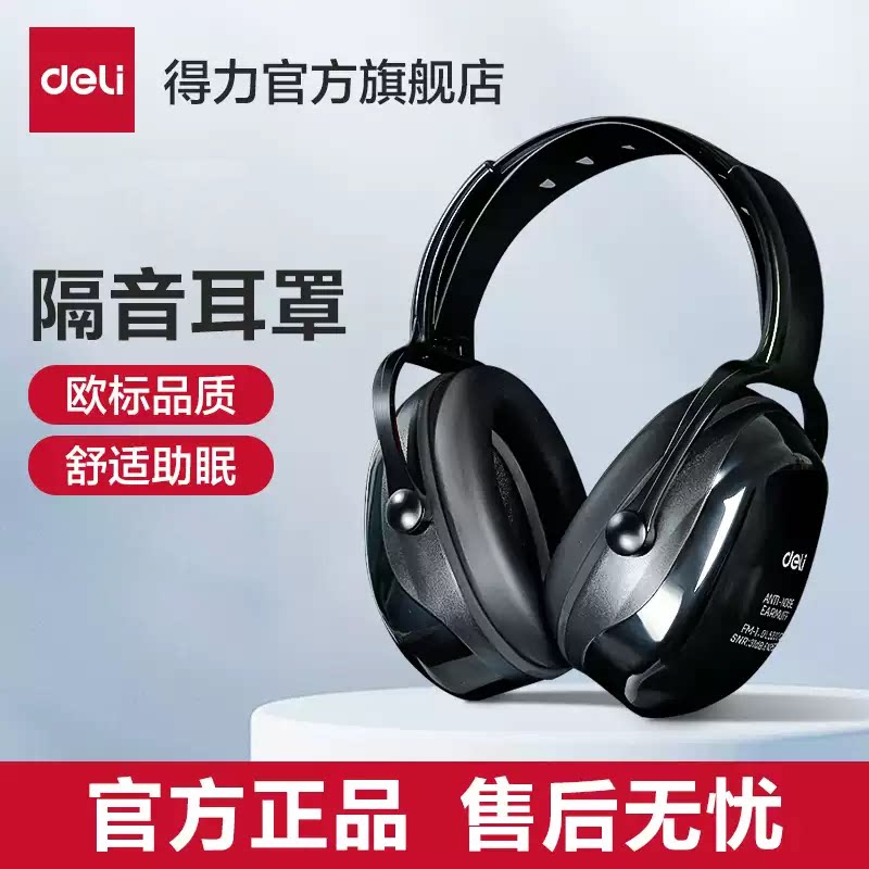 得力隔音耳罩睡觉学习看书用工厂头戴式耳罩工业级防噪音耳机