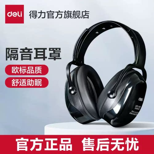 得力头戴式睡觉隔音耳罩