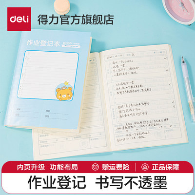 得力小学生家庭作业登记本