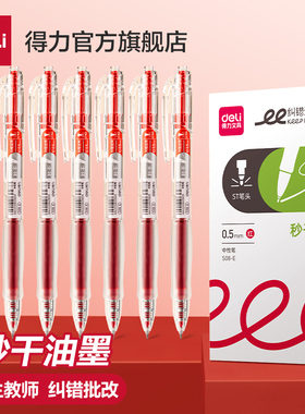 得力红笔学生用纠错标记老师用教师节礼物批改作业秒干st头0.5教师节红笔中性笔高颜值速干