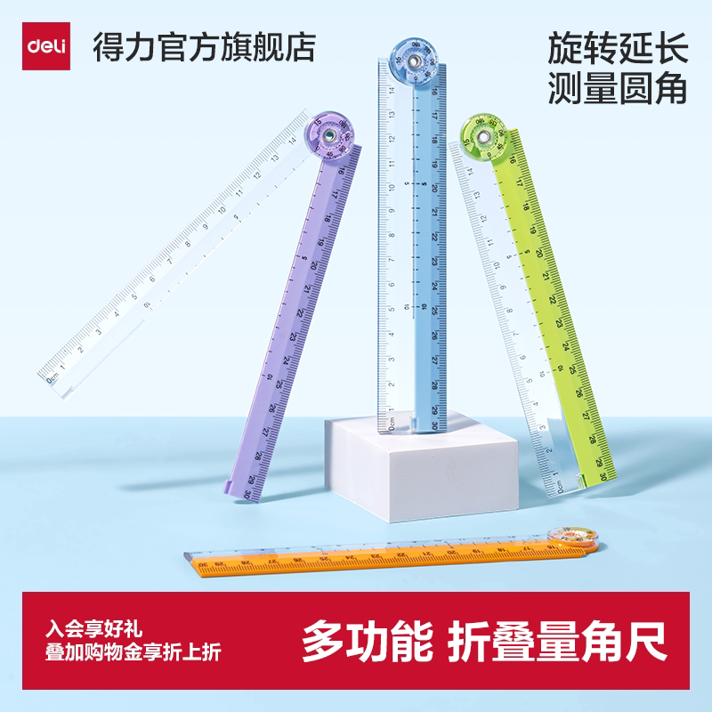 得力纽赛折叠尺直尺刻度套装几何镂空专用软尺学生易拾取一二年级尺子小学生清晰多功能可折叠高颜值测量透明图片