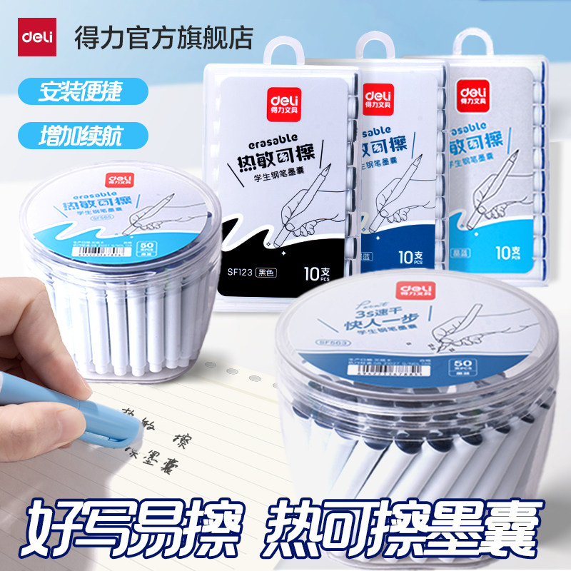 得力热可擦墨囊热敏可擦墨囊正品
