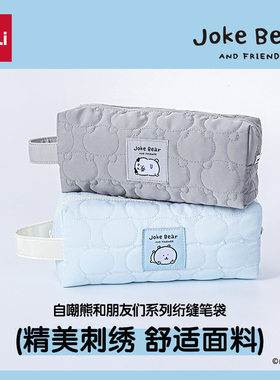得力自嘲熊联名笔袋joke bear动漫周边大开口大容量2026新款女小学生轻便笔盒初高中文具收纳收纳包ins风简约