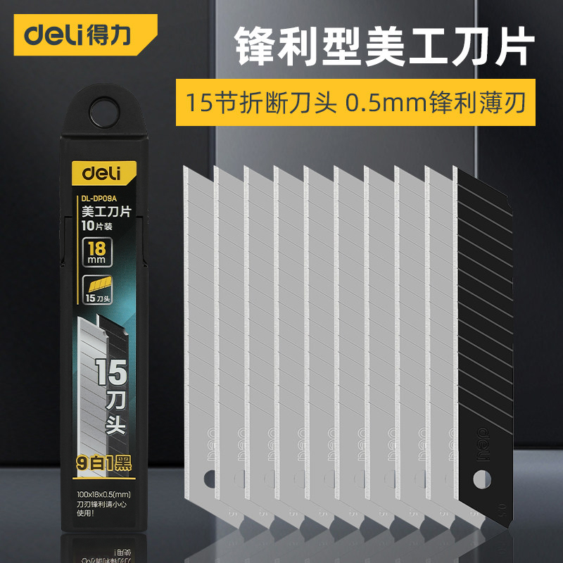 得力工具锋利型美工刀片18mm加厚耐用防锈纸张壁纸皮具裁切工业用