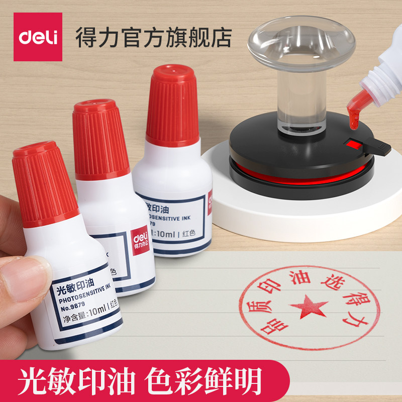 得力光敏印油9879【油性】【光敏】印章/刻章/印台使用公章专用印油 10ml红色色彩鲜明印油光敏公章印油_虎窝淘