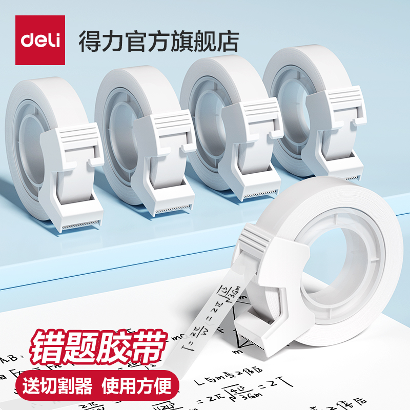 得力文具胶带隐形修补书写标记