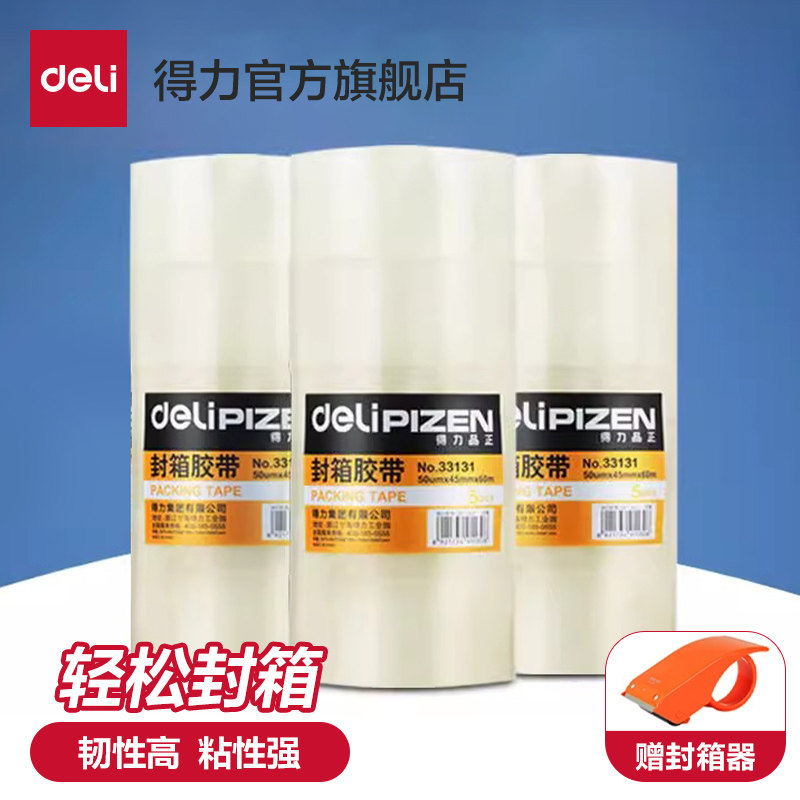 得力透明胶带淘宝快递打包封箱胶带整箱批发办公用品胶带大卷快递打包