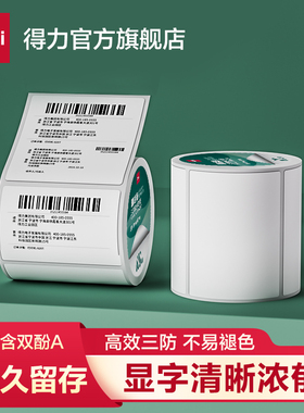 得力120系列三防热敏标签纸打印纸不干胶标签贴纸标签打印机纸防水防油纸条码纸菜鸟驿站快递单超市价格贴纸