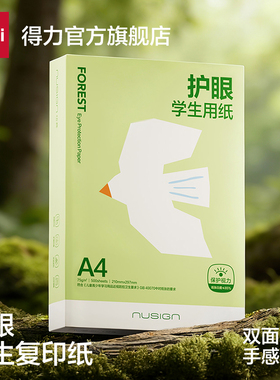 得力护眼学生用纸a4纸双面打印复印纸A4草稿纸办公用纸75g纯木浆500张100张考研刷题演草打印幼儿园小学a4纸