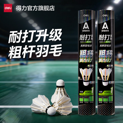 得力粗杆鹅毛耐打羽毛球