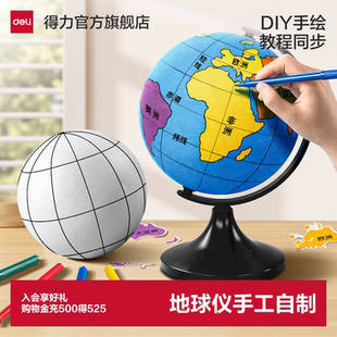 得力自制地球仪DIY地球仪手工制作材料包手绘学生地球仪泡沫球套装小学自制半成品模型简易地理教程初一初中