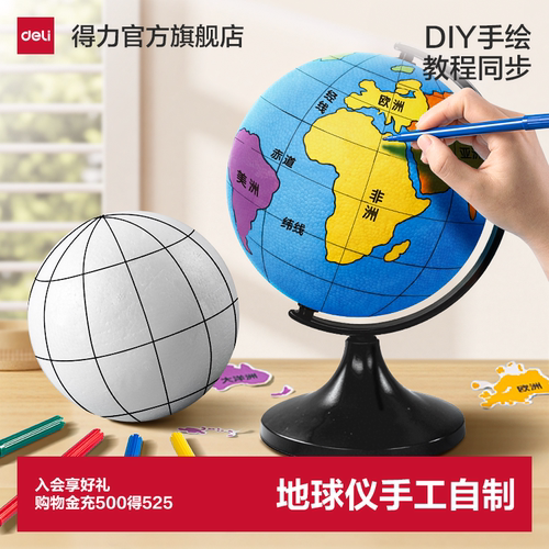 得力自制地球仪DIY地球仪手工制作材料包手绘学生地球仪泡沫球套装小学自制半成品模型简易地理教程初一初中