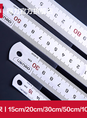 得力工具钢直尺15cm/30cm/50cm不锈钢测量工具钢尺木工用绘图制图